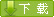 下载